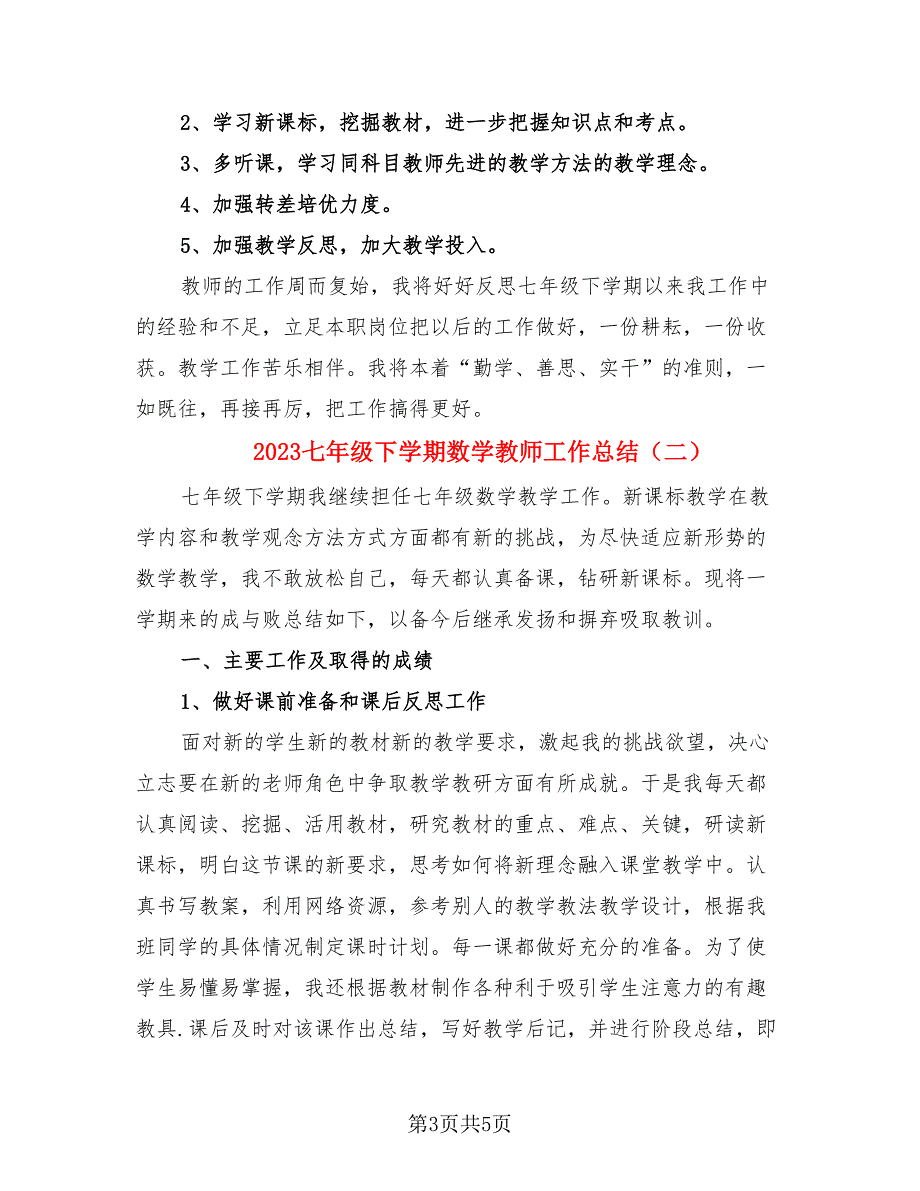 2023七年级下学期数学教师工作总结（2篇）_第3页