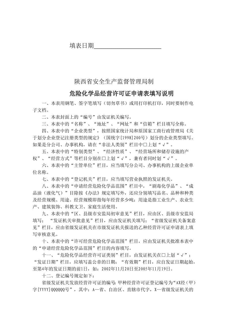 2019年危险化学品企业经营许可证(新办、延期)申请材料.doc_第5页