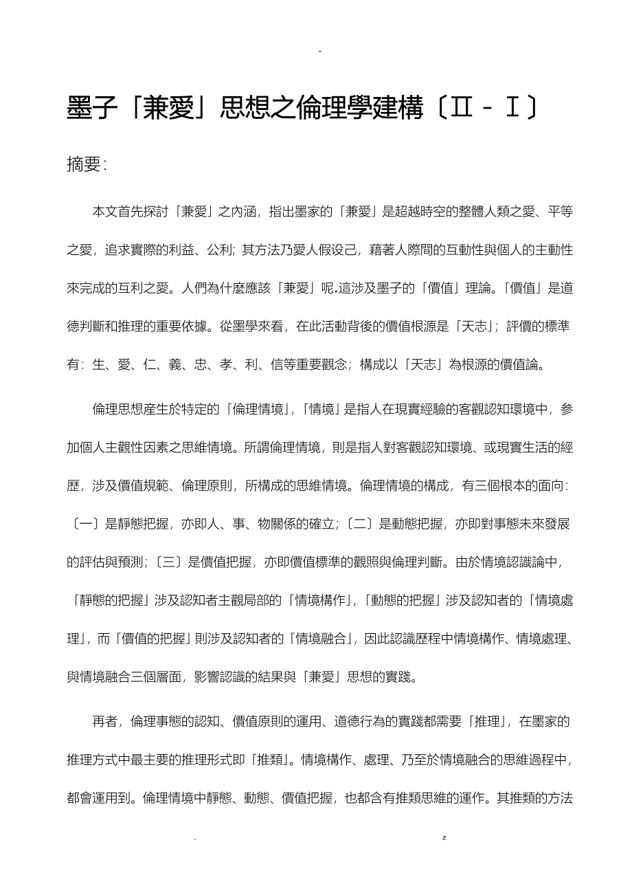 墨子兼爱思想之伦理学建构-_第1页