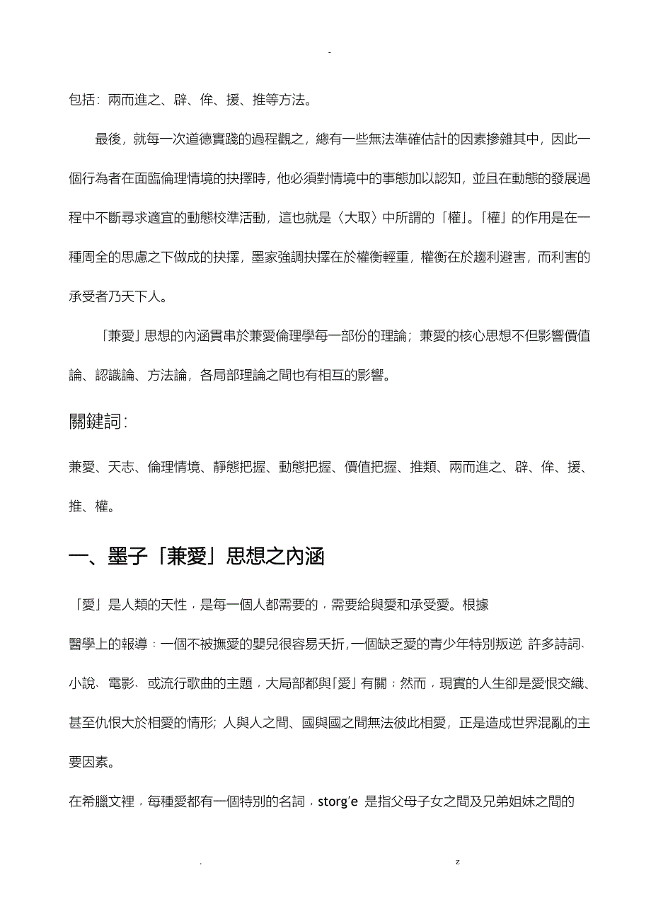 墨子兼爱思想之伦理学建构-_第2页