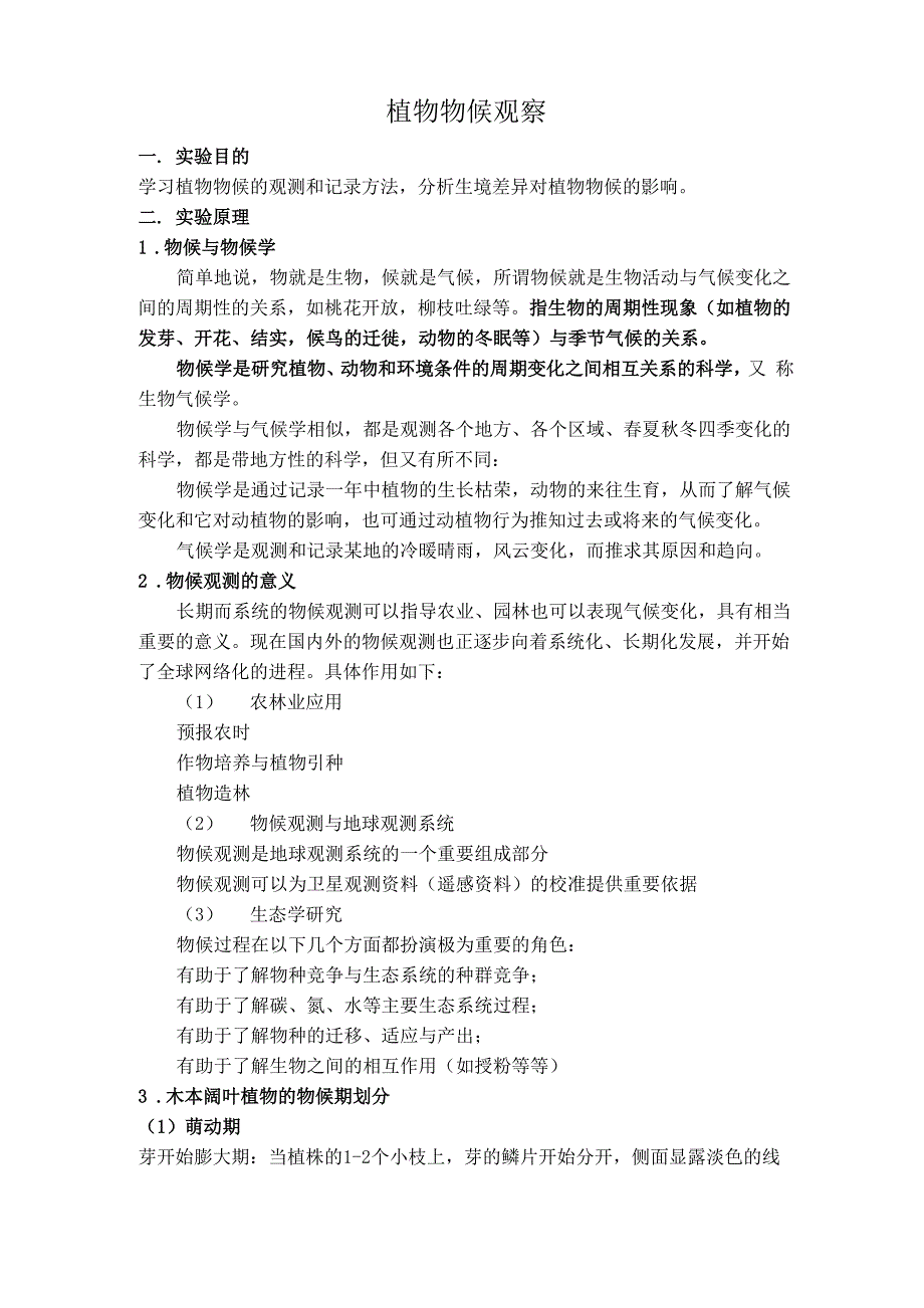 植物物候观察_第1页