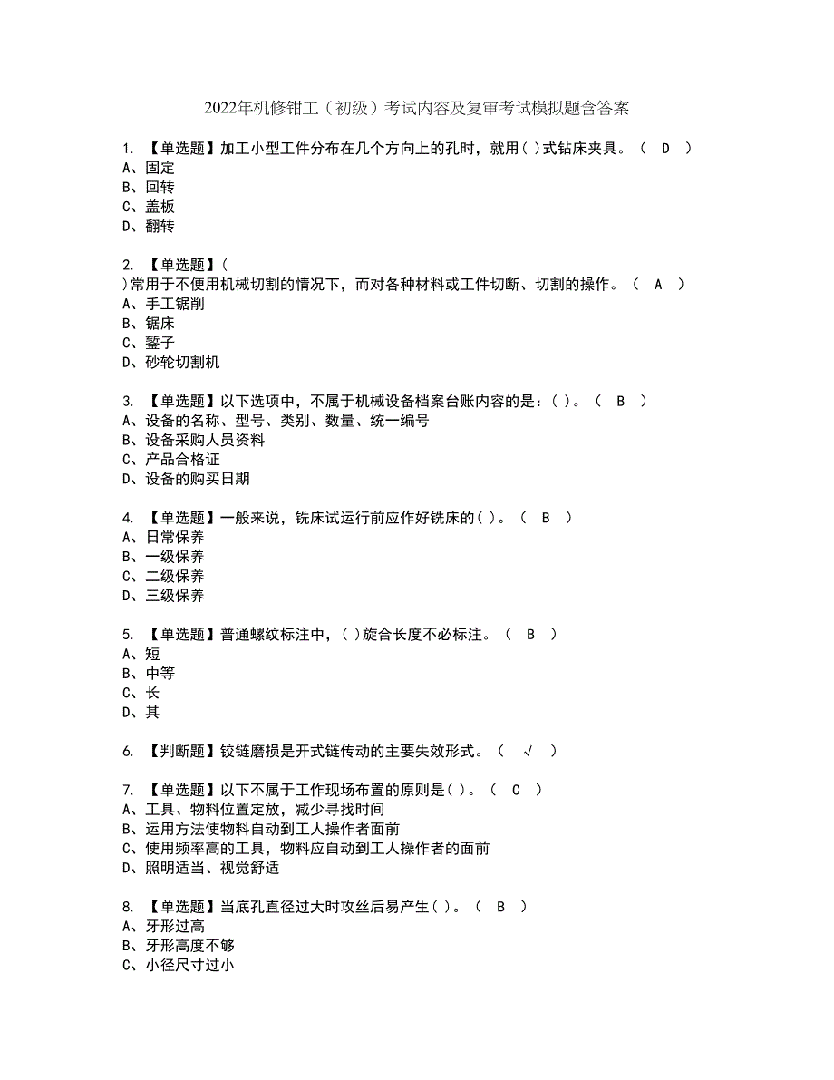 2022年机修钳工（初级）考试内容及复审考试模拟题含答案第47期_第1页