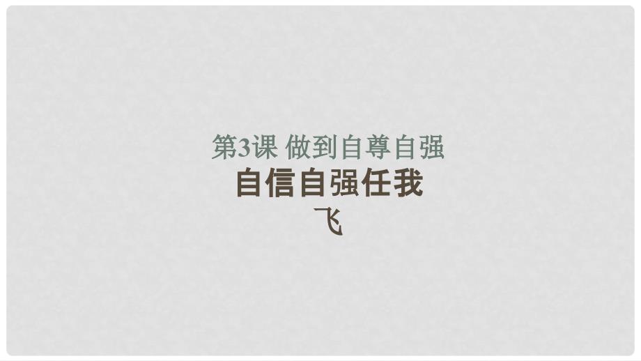 八年级道德与法治上册 第一单元 不断完善自我 第三课 做到自尊自强 第2框《自信自强任我飞》课件 陕教版_第1页