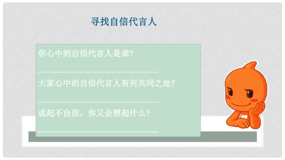 八年级道德与法治上册 第一单元 不断完善自我 第三课 做到自尊自强 第2框《自信自强任我飞》课件 陕教版_第2页