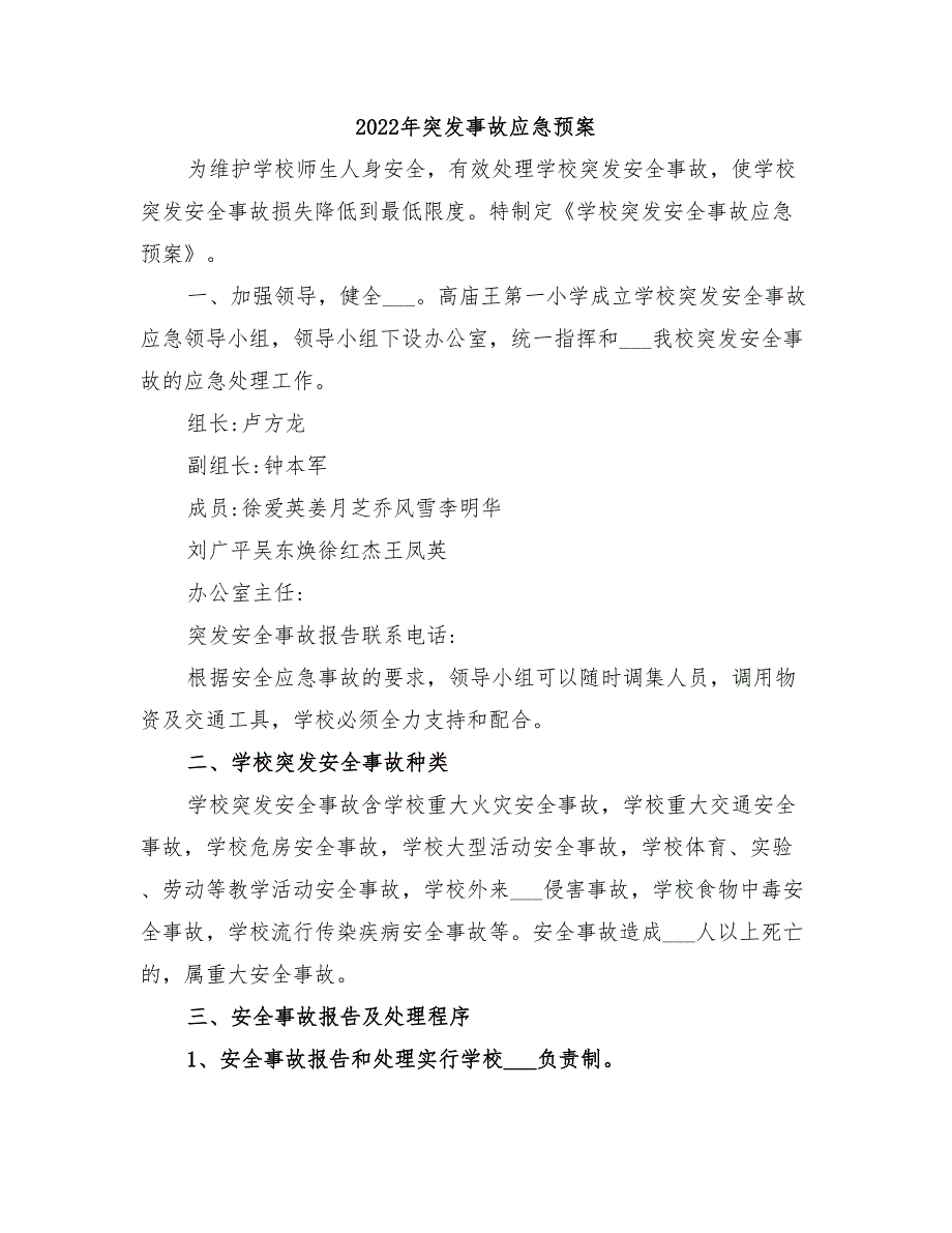 2022年突发事故应急预案_第1页