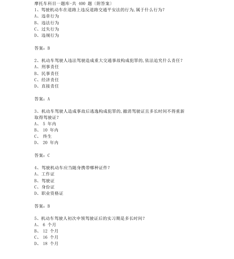 摩托车科目一题库_第1页