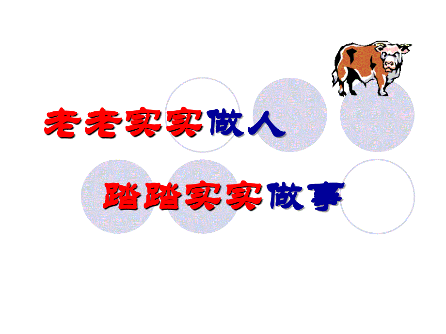 老实做人踏实做事.ppt_第1页