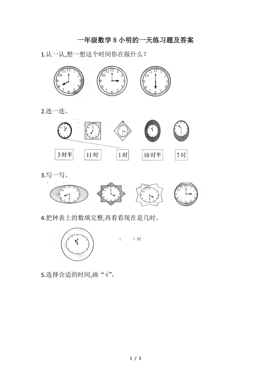 一年级数学8小明的一天练习题及答案.doc_第1页