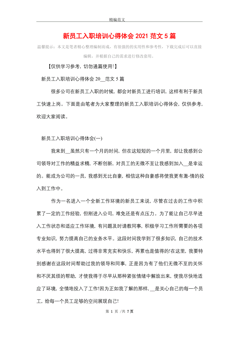 2021年新员工入职培训心得体会2021范文5篇_精选_第1页