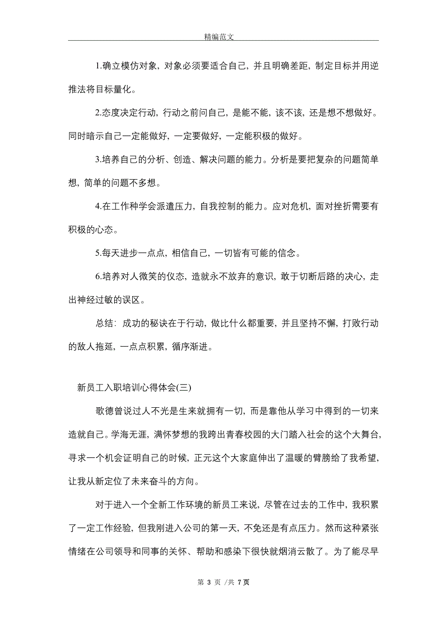 2021年新员工入职培训心得体会2021范文5篇_精选_第3页