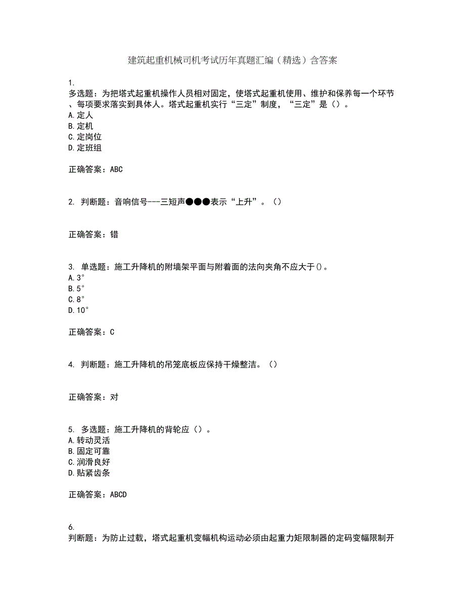 建筑起重机械司机考试历年真题汇编（精选）含答案13_第1页