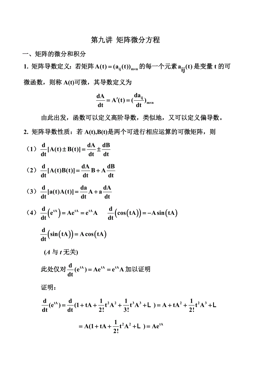 矩阵微分方程.doc_第1页