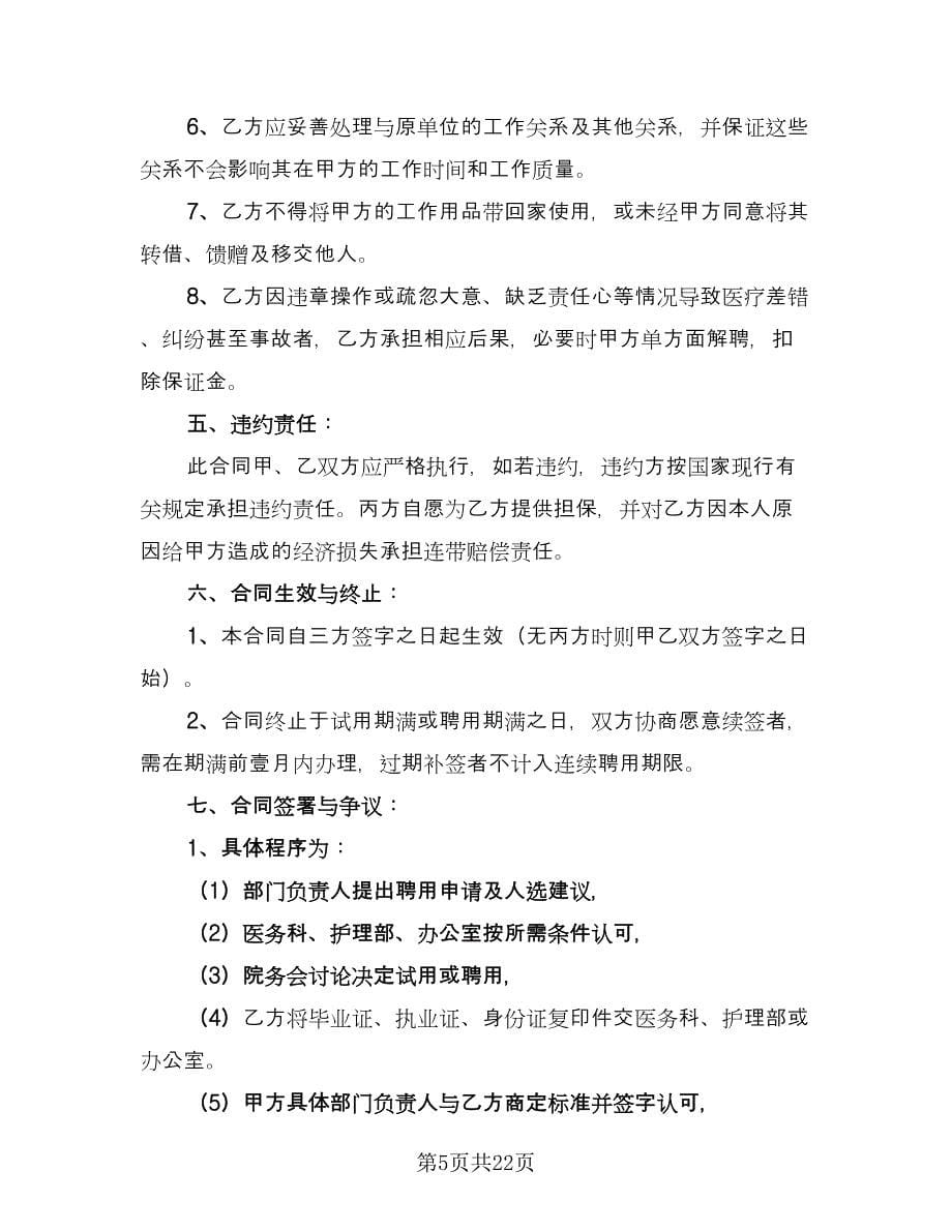 医院聘用合同标准样本（八篇）.doc_第5页