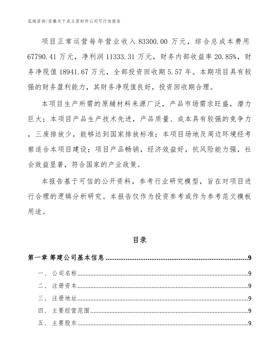 安徽关于成立密封件公司可行性报告（模板范文）_第3页