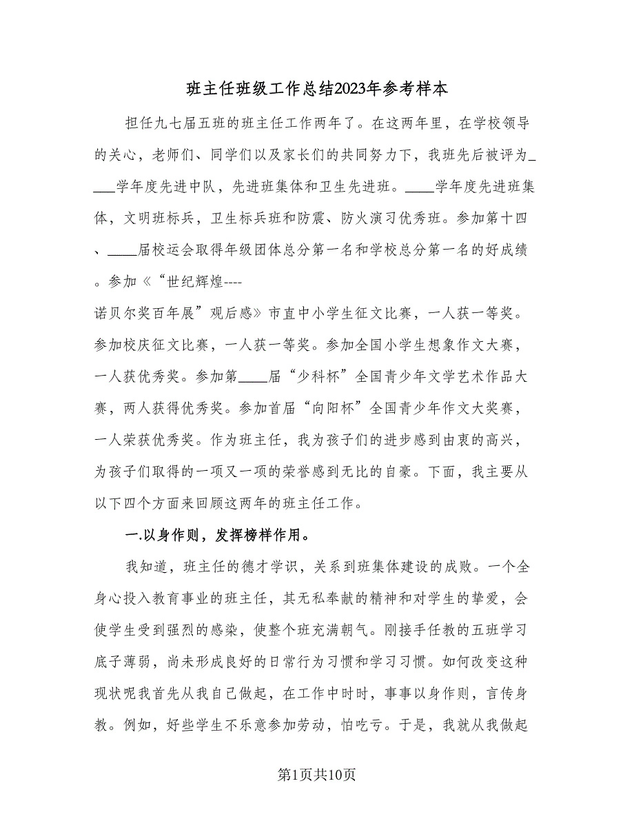 班主任班级工作总结2023年参考样本（四篇）_第1页