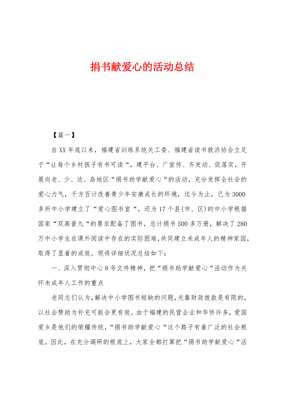 捐书献爱心的活动总结.docx_第1页