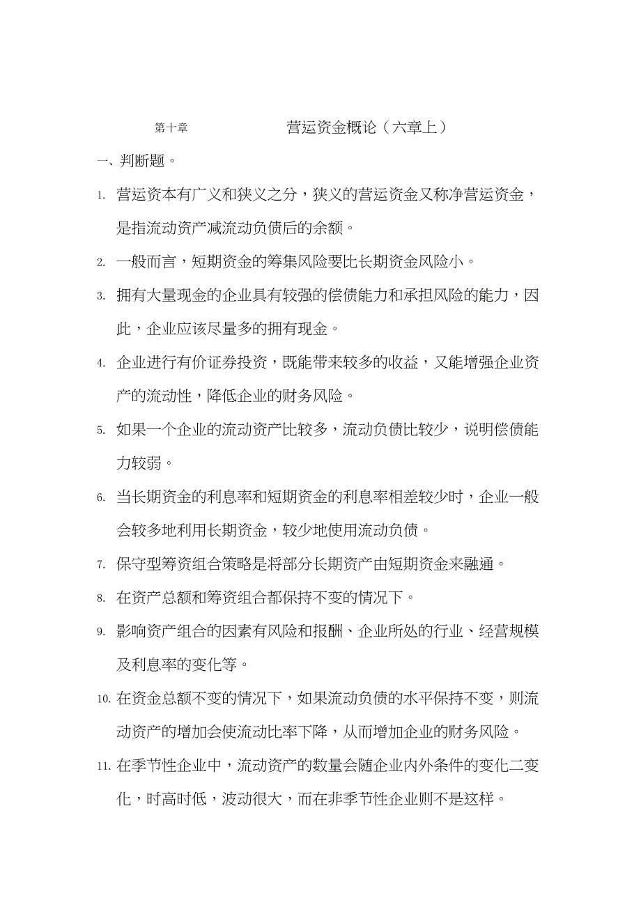 营运资金管理及财务知识分析概论_第1页