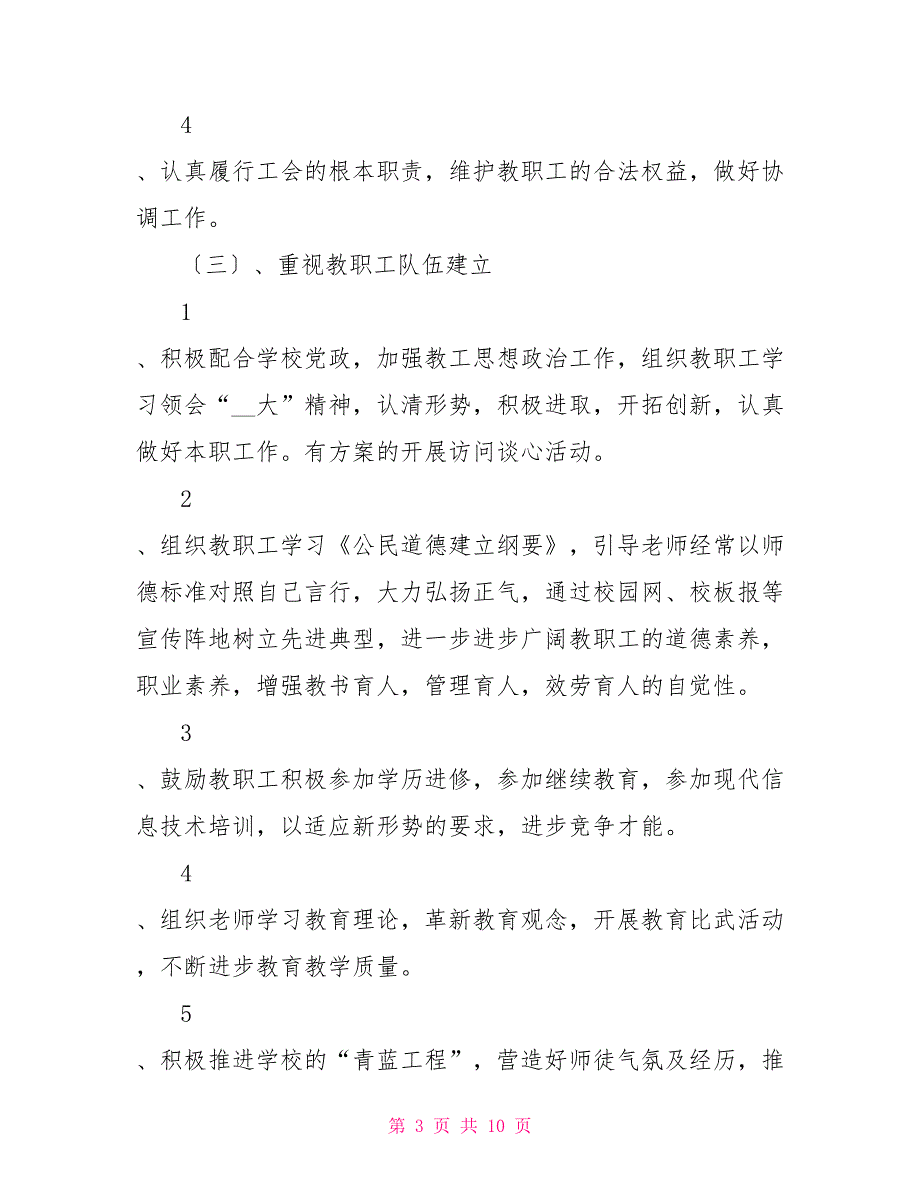 学校工会工作计划与学校工会工作计划2022汇编_第3页