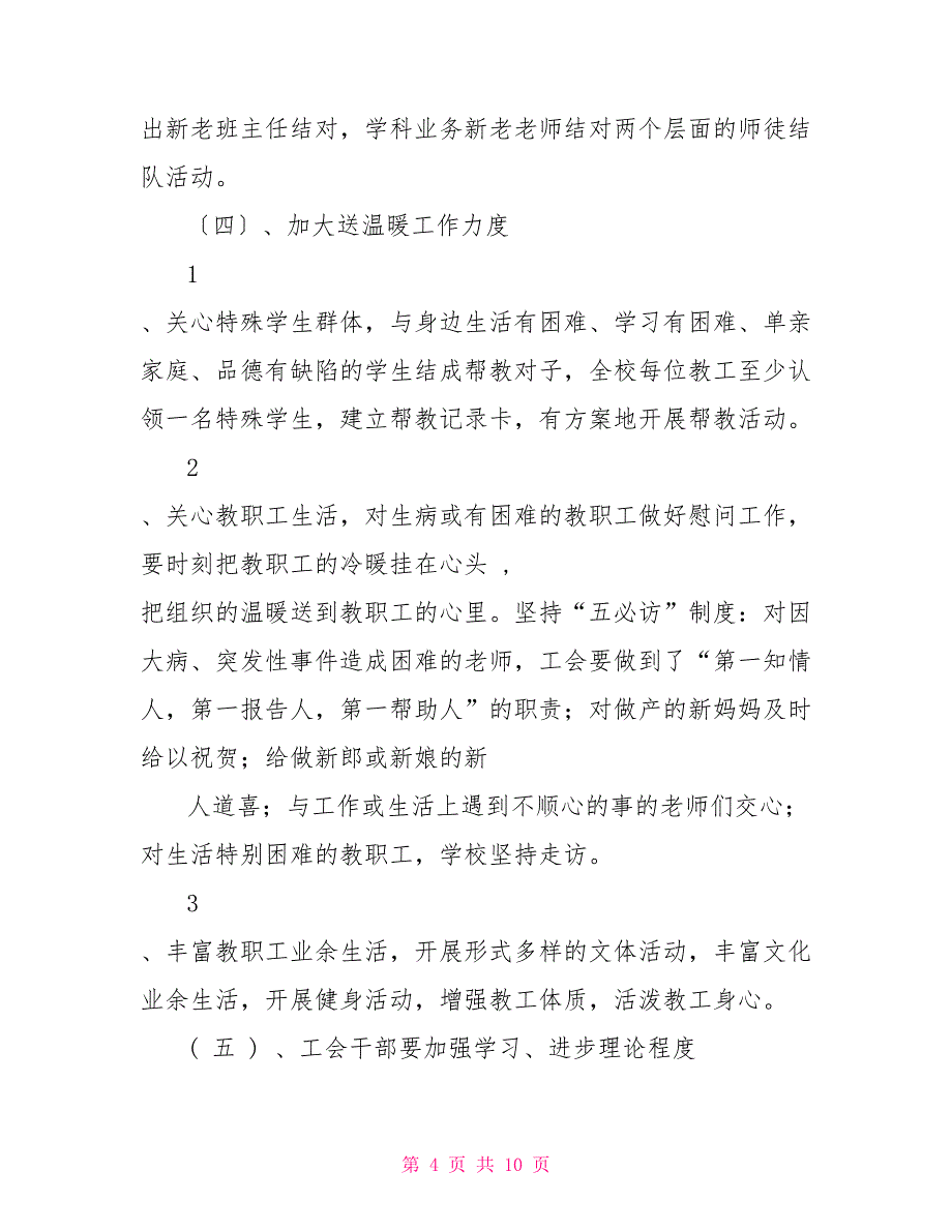 学校工会工作计划与学校工会工作计划2022汇编_第4页