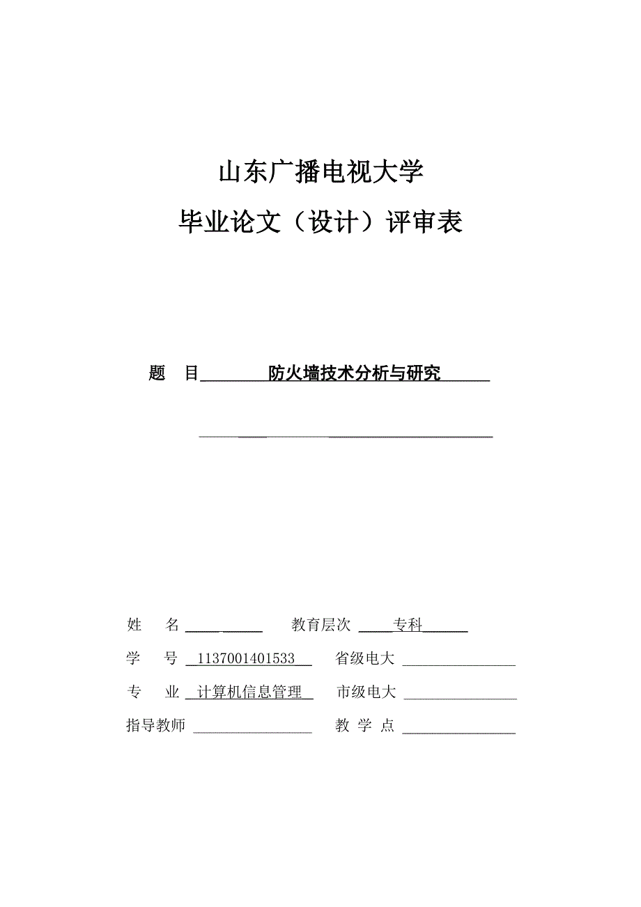 防火墙技术分析与研究毕业论文.doc_第1页