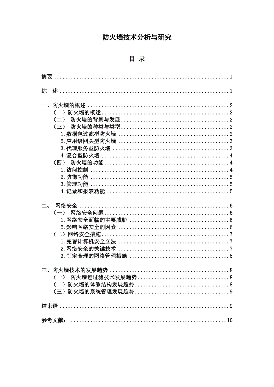 防火墙技术分析与研究毕业论文.doc_第2页