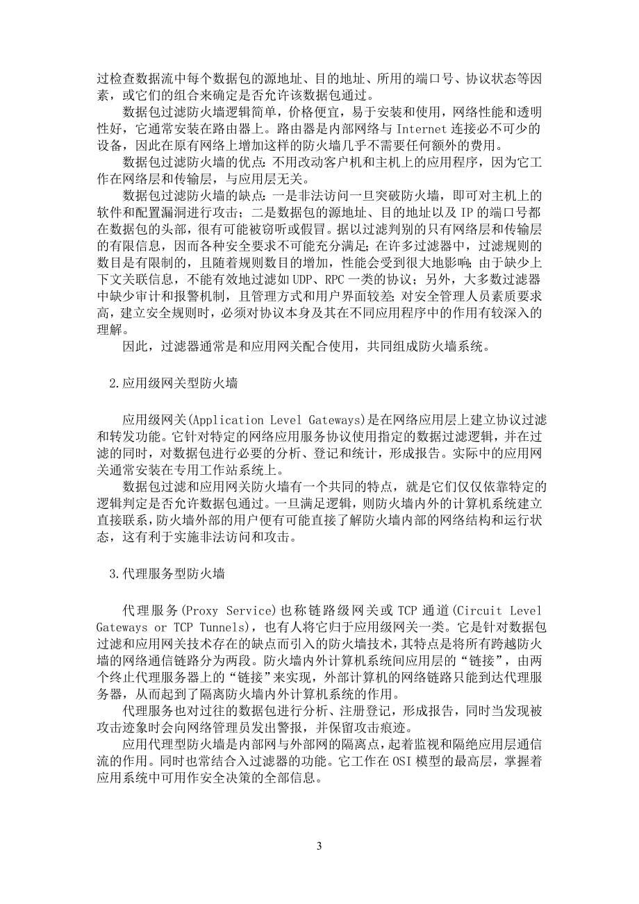 防火墙技术分析与研究毕业论文.doc_第5页