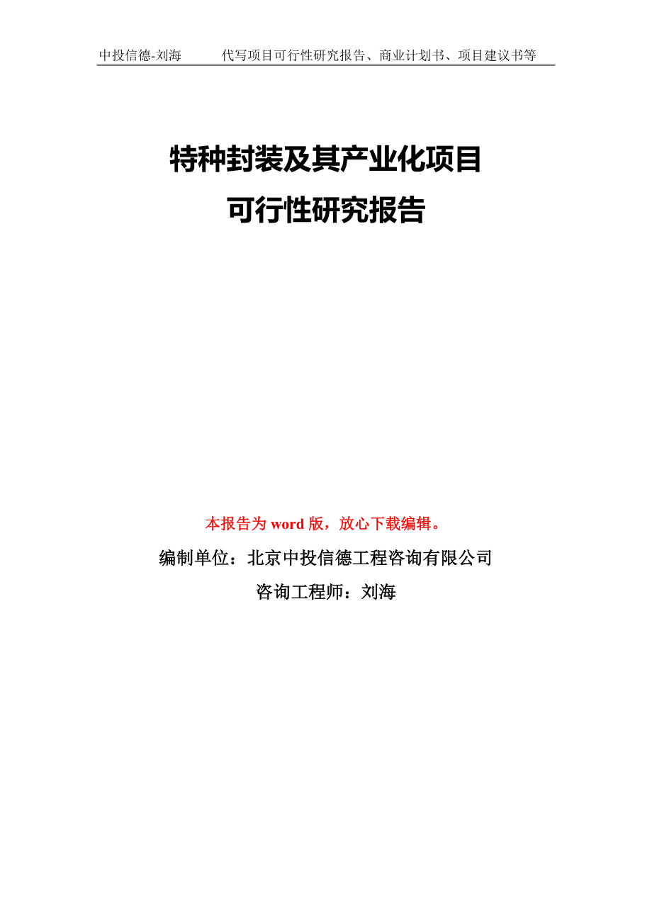 特种封装及其产业化项目可行性研究报告模板-备案审批_第1页