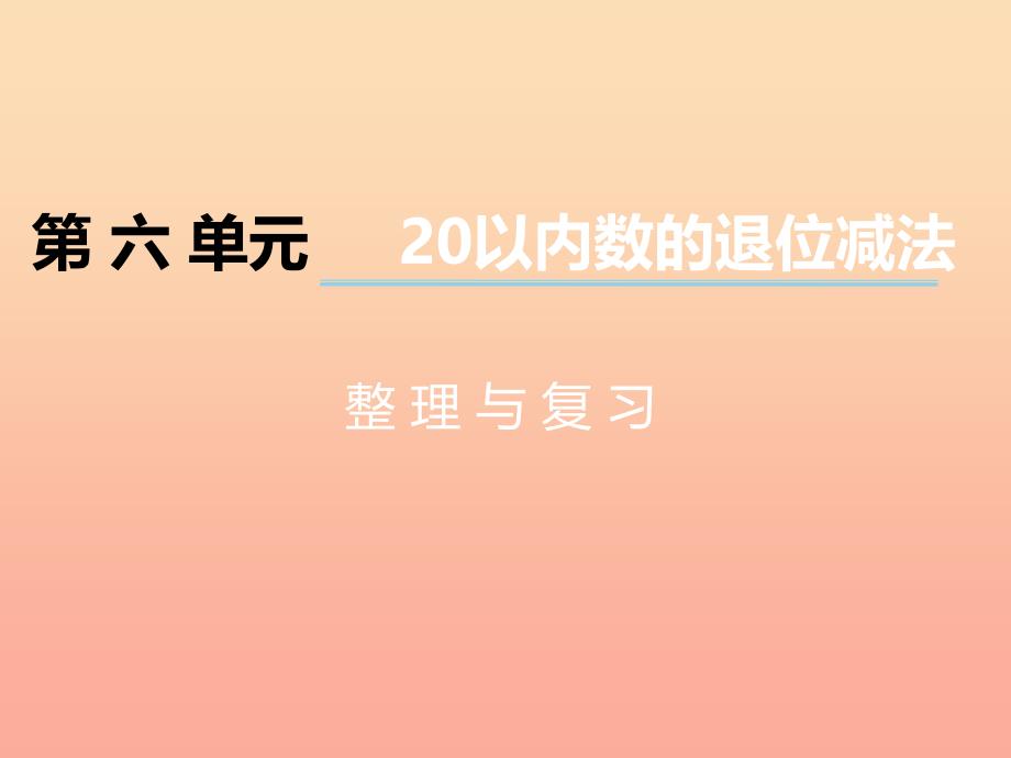 2022一年级数学上册第六单元20以内数的退位减法第9课时整理与复习课件西师大版_第1页