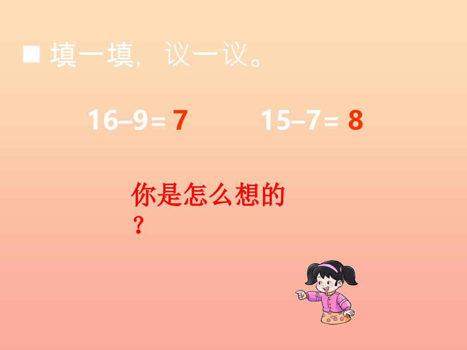 2022一年级数学上册第六单元20以内数的退位减法第9课时整理与复习课件西师大版_第4页