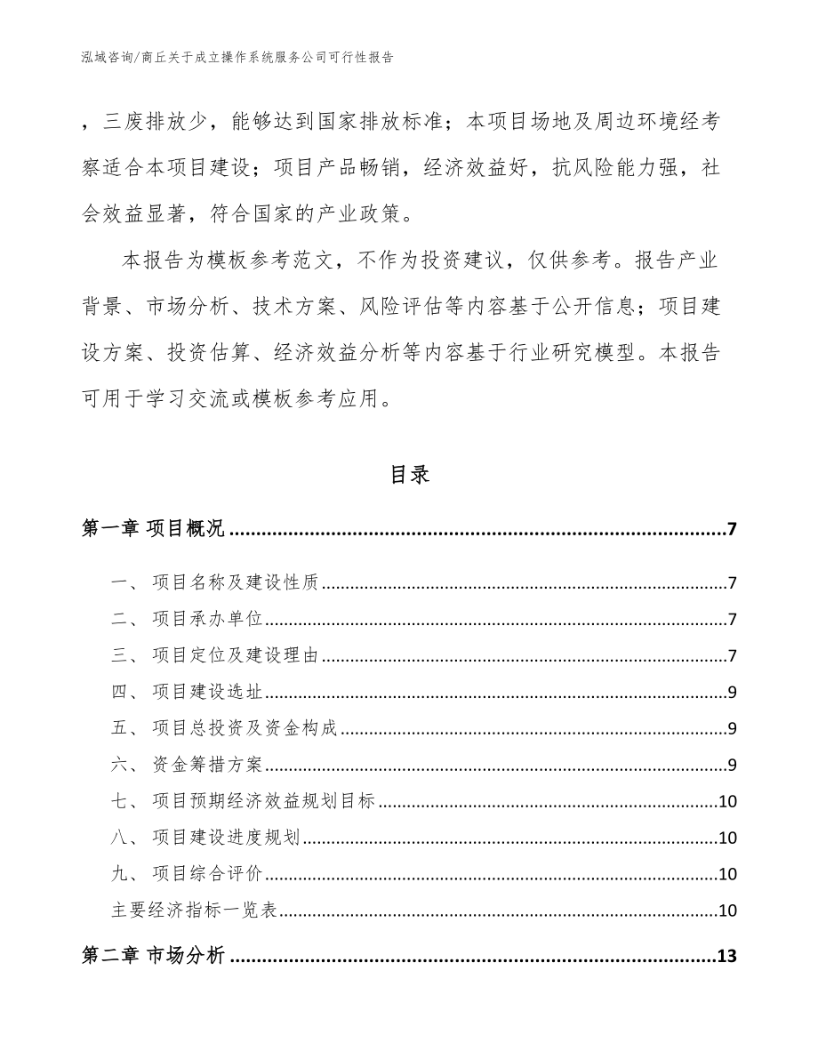 商丘关于成立操作系统服务公司可行性报告_第2页