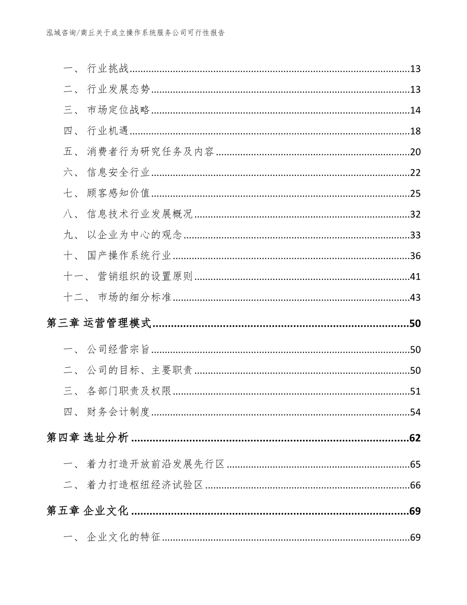 商丘关于成立操作系统服务公司可行性报告_第3页