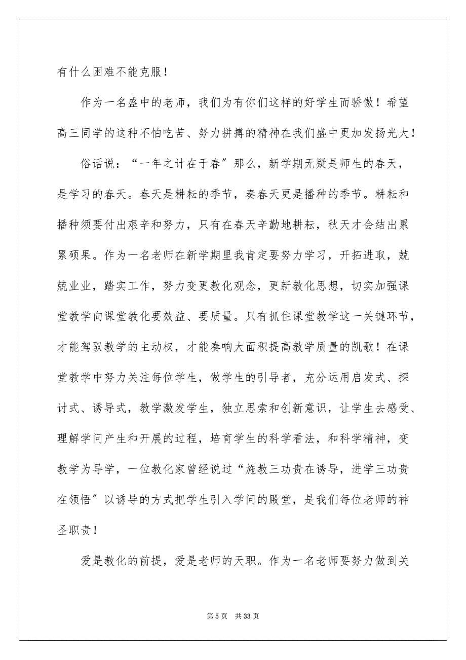 2023年高中开学典礼发言稿5范文.docx_第5页