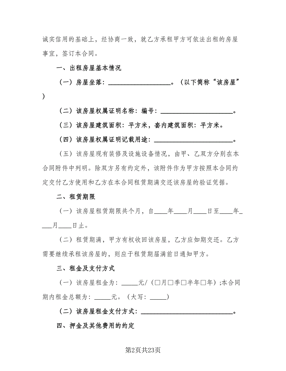 重庆房屋租赁合同标准范本（7篇）_第2页