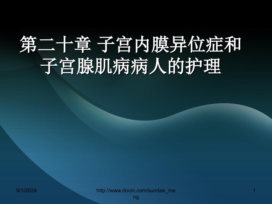 【大学课件】子宫内膜异位症、子宫腺肌病病人护理、妇产科常用护理技术_第1页