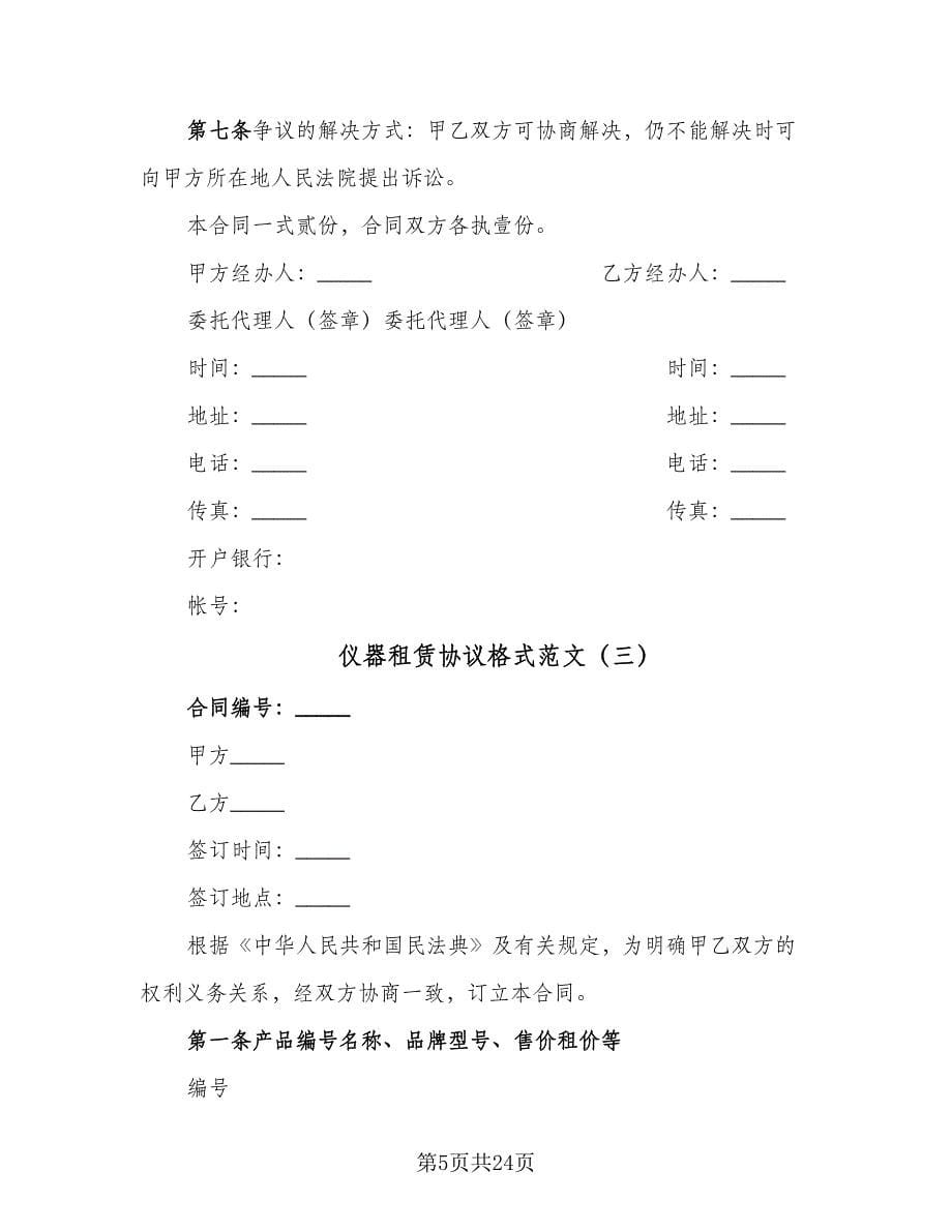 仪器租赁协议格式范文（7篇）_第5页