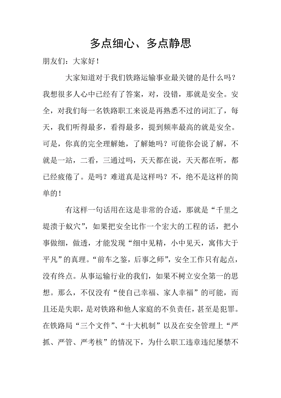 多点细心、多点静思.doc_第1页