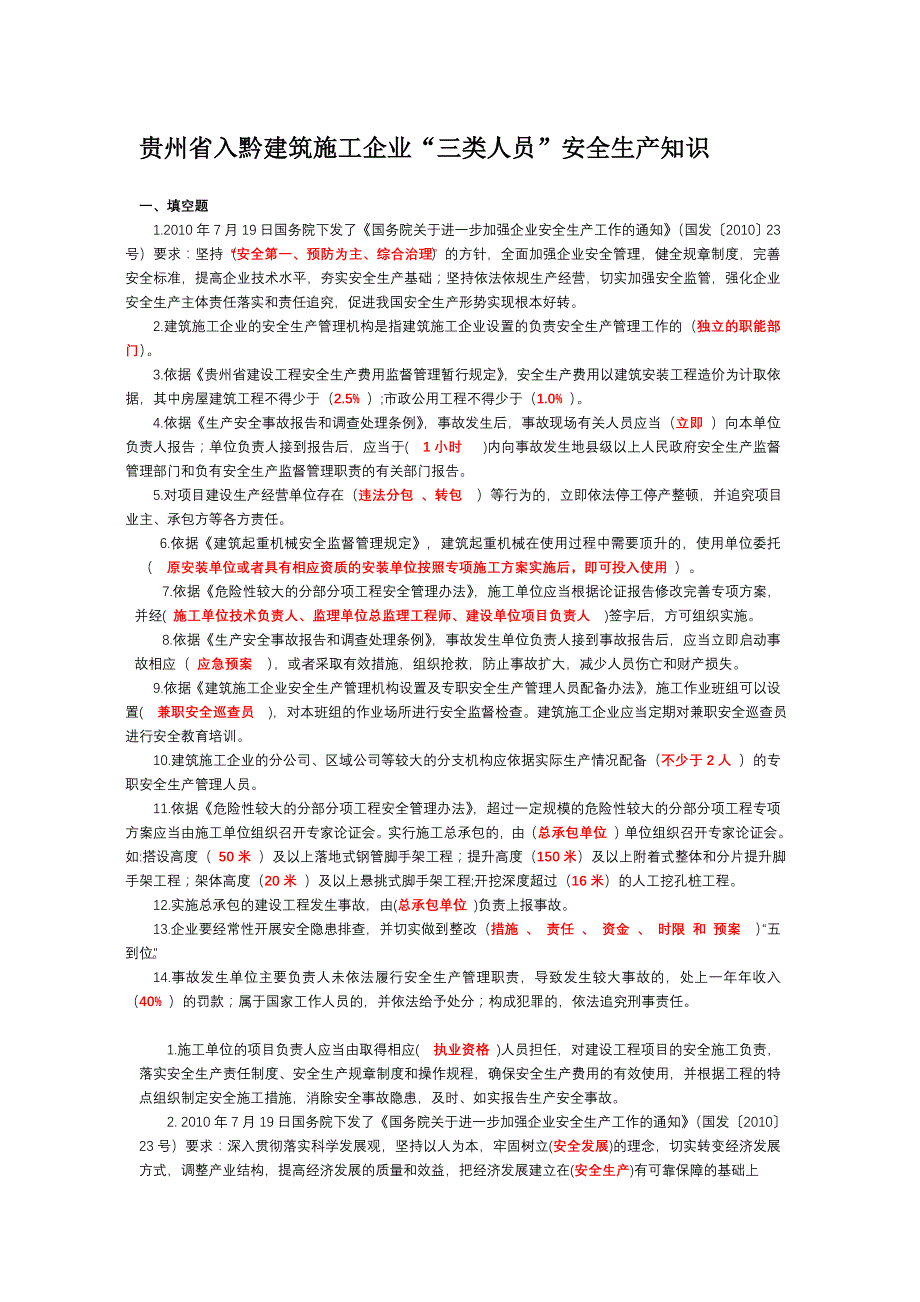 贵州省入黔建筑施工企业“三类人员”安全生产知识考试复习题.doc_第1页