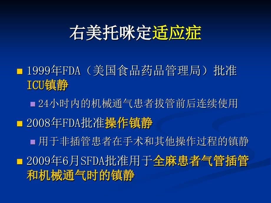 右美托咪定临床应用介绍_第5页