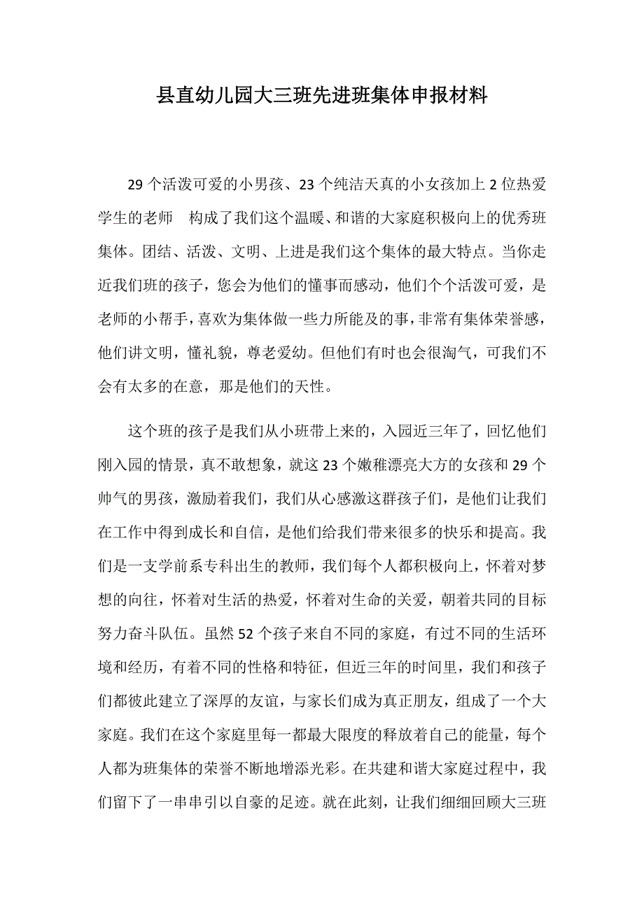 县直幼儿园先进班集体事迹材料_第1页