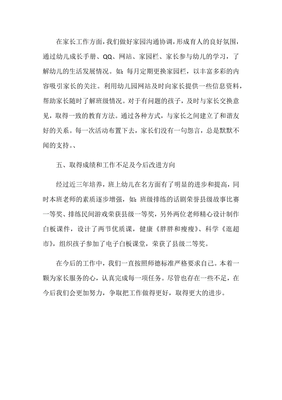 县直幼儿园先进班集体事迹材料_第4页