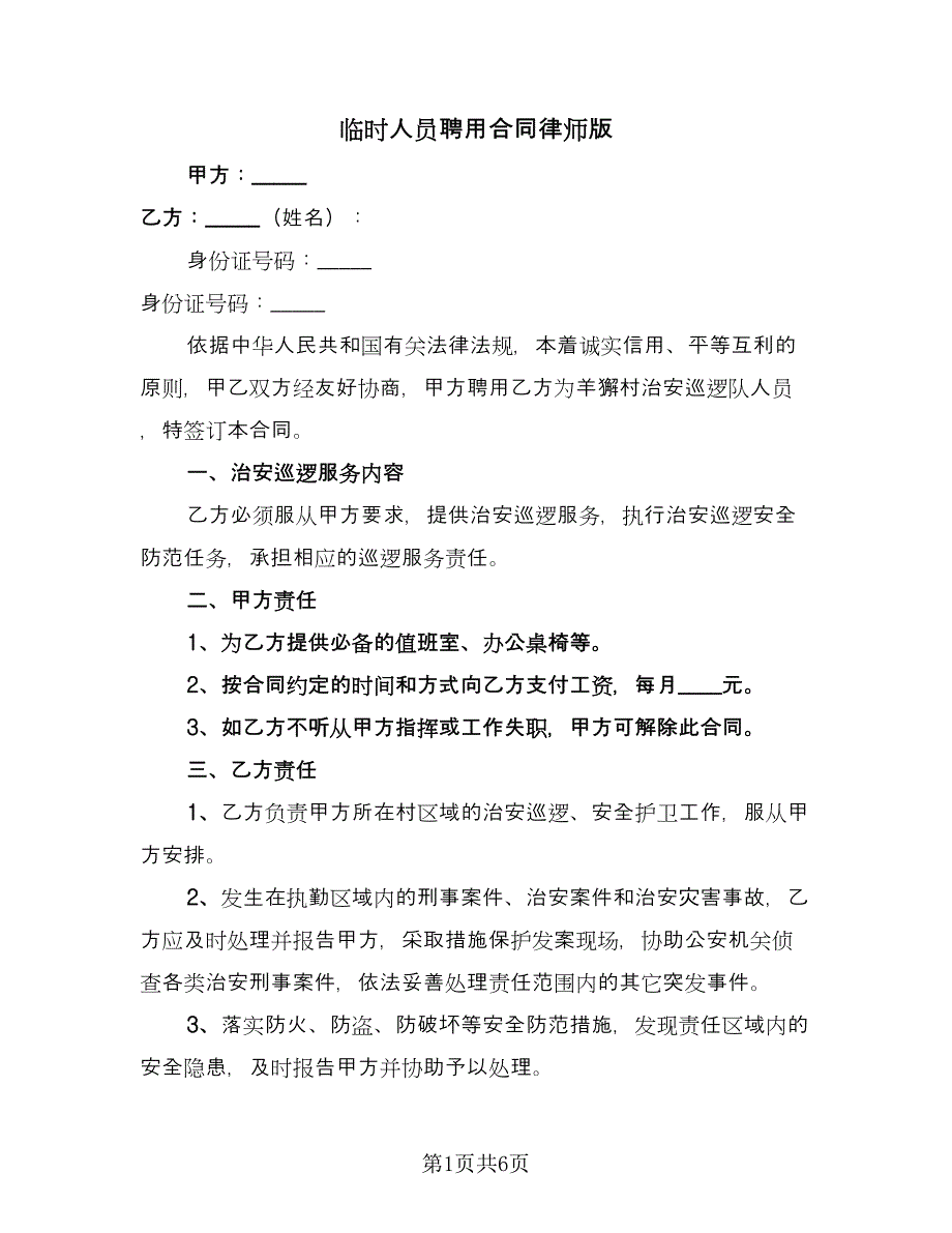 临时人员聘用合同律师版（2篇）.doc_第1页