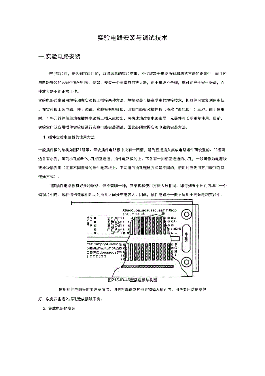 实验电路安装与调试技术_第1页