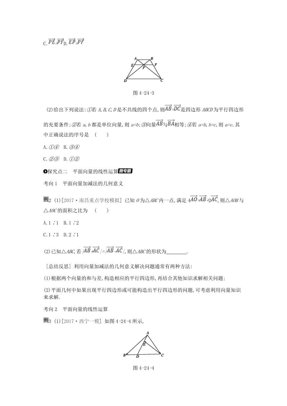 高考数学一轮复习第4单元平面向量数系的扩充与复数的引入听课学案理_第5页