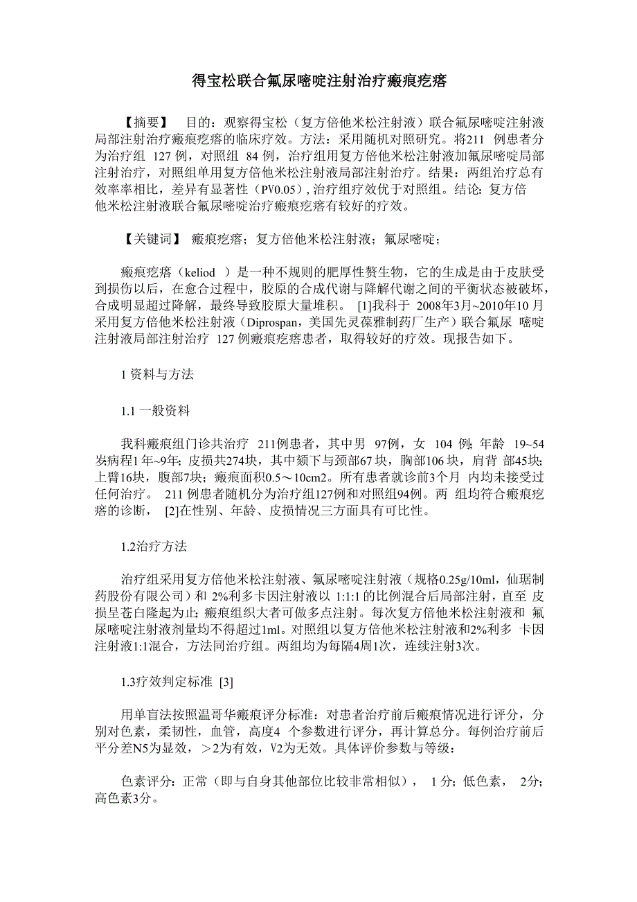 得宝松联合氟尿嘧啶注射治疗瘢痕疙瘩_第1页