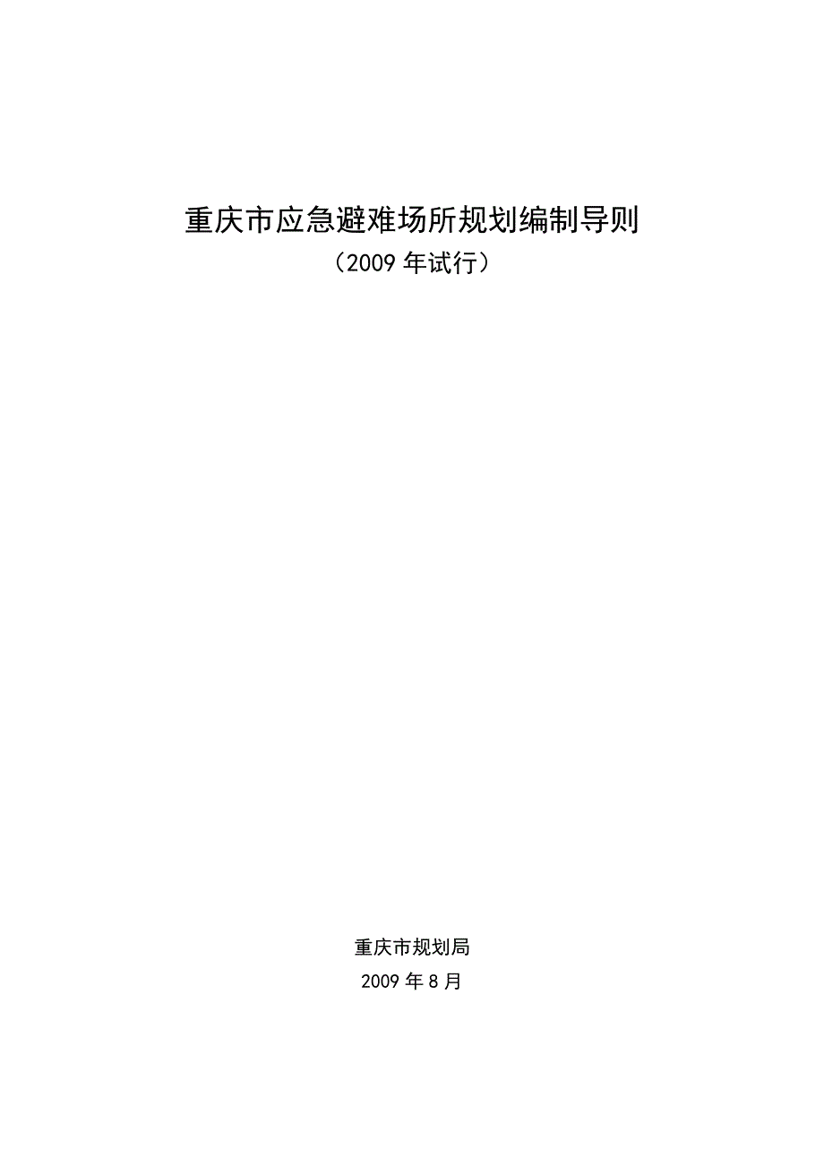 重庆市应急避难场所规划编制导则_第2页