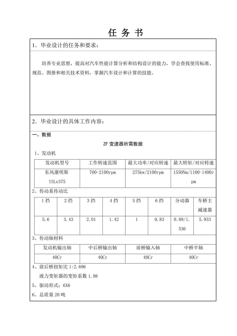 ZF自动变速器行星排设计任务书_第1页