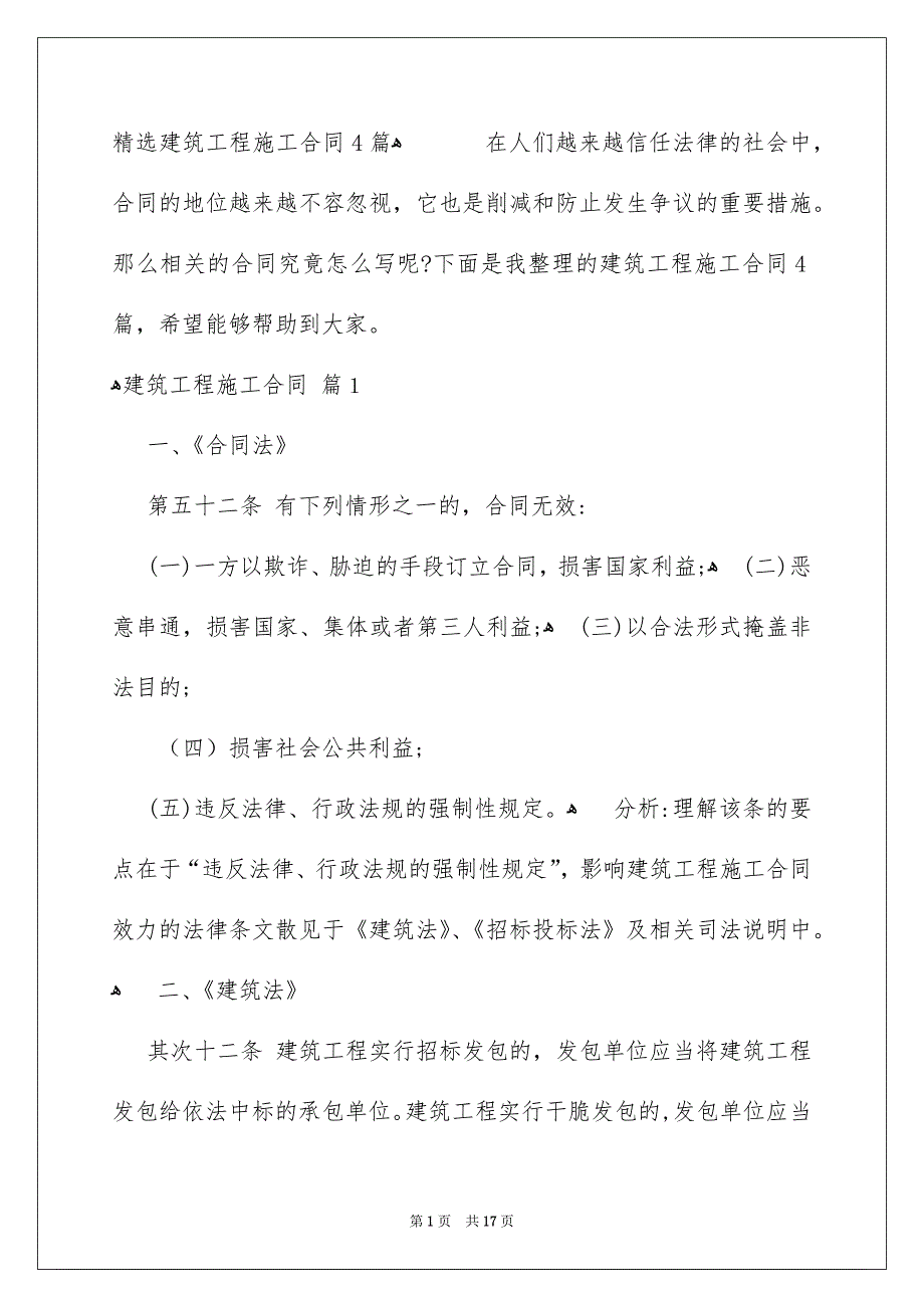 精选建筑工程施工合同4篇_第1页