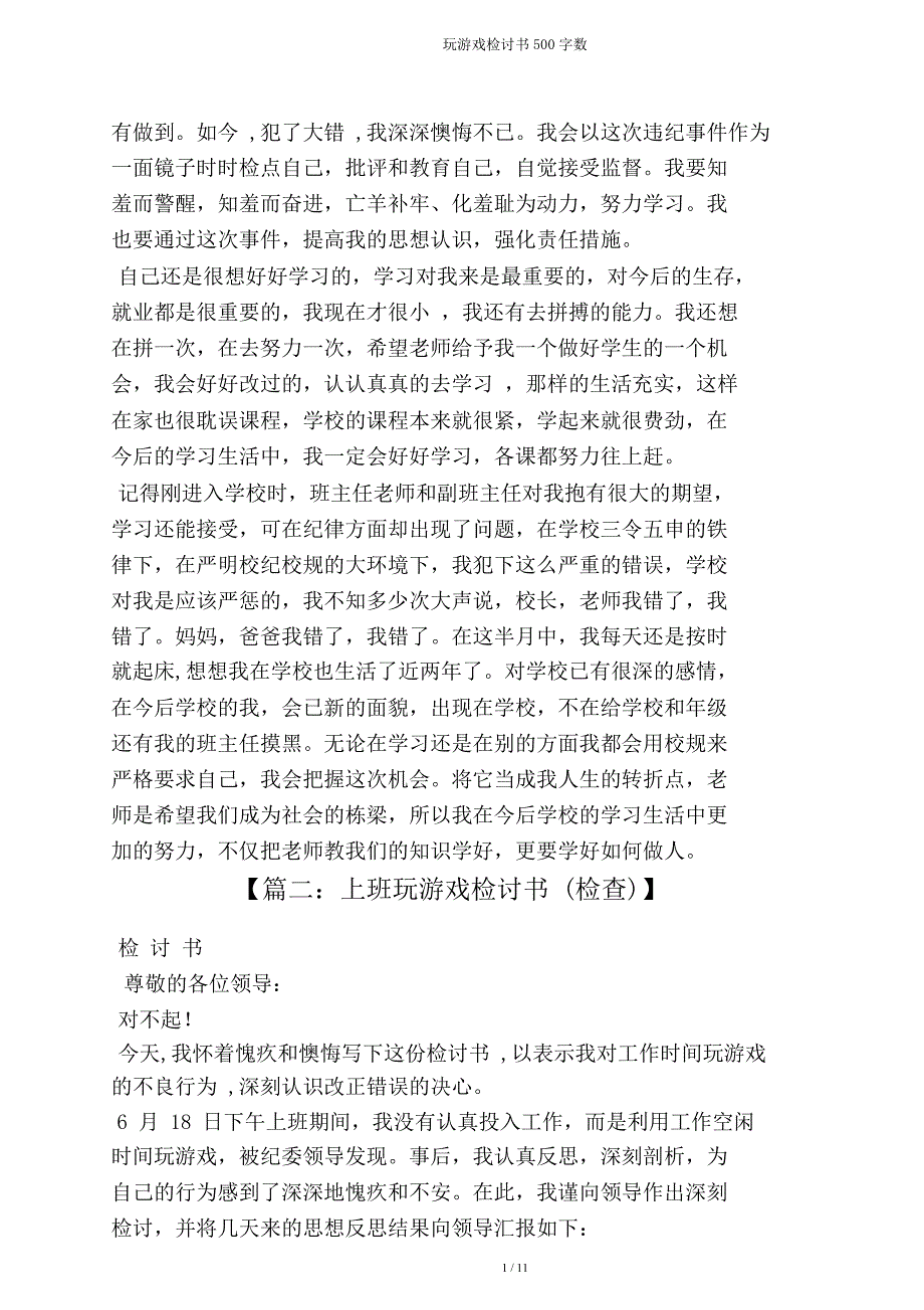 玩游戏检讨书500字.doc_第3页