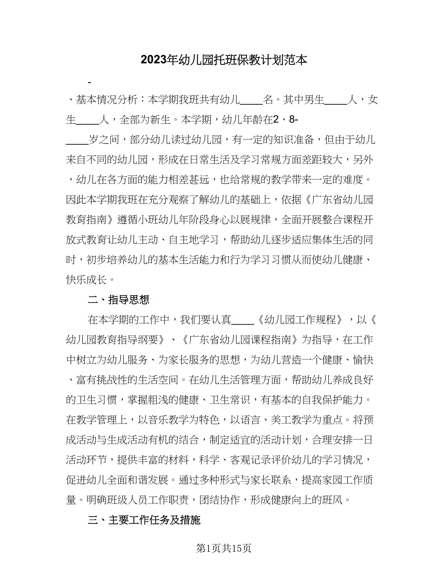 2023年幼儿园托班保教计划范本（4篇）_第1页