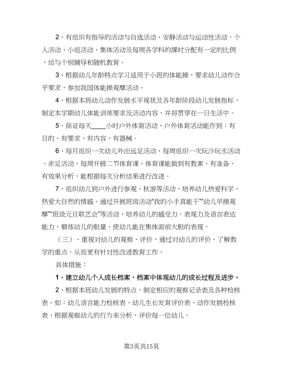 2023年幼儿园托班保教计划范本（4篇）_第3页